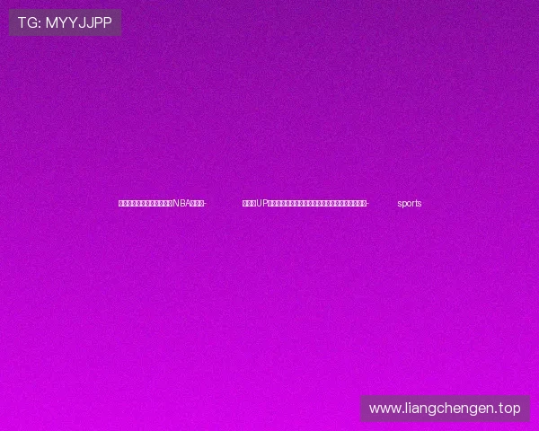 ✅体育直播🏆世界杯直播🏀NBA直播⚽- 吸引力UP!中国宏观调控政策显效,国际机构增配中国资产- sports ✅体育直播🏆世界杯直播🏀NBA直播⚽- 吸引力UP!中国宏观调控政策显效,国际机构增配中国资产- sports